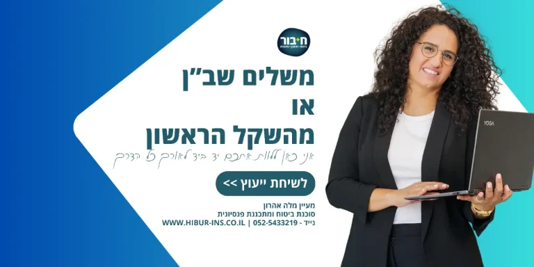 משלים שבן או מהשקל הראשון