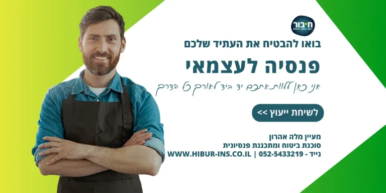 פנסיה לעצמאי