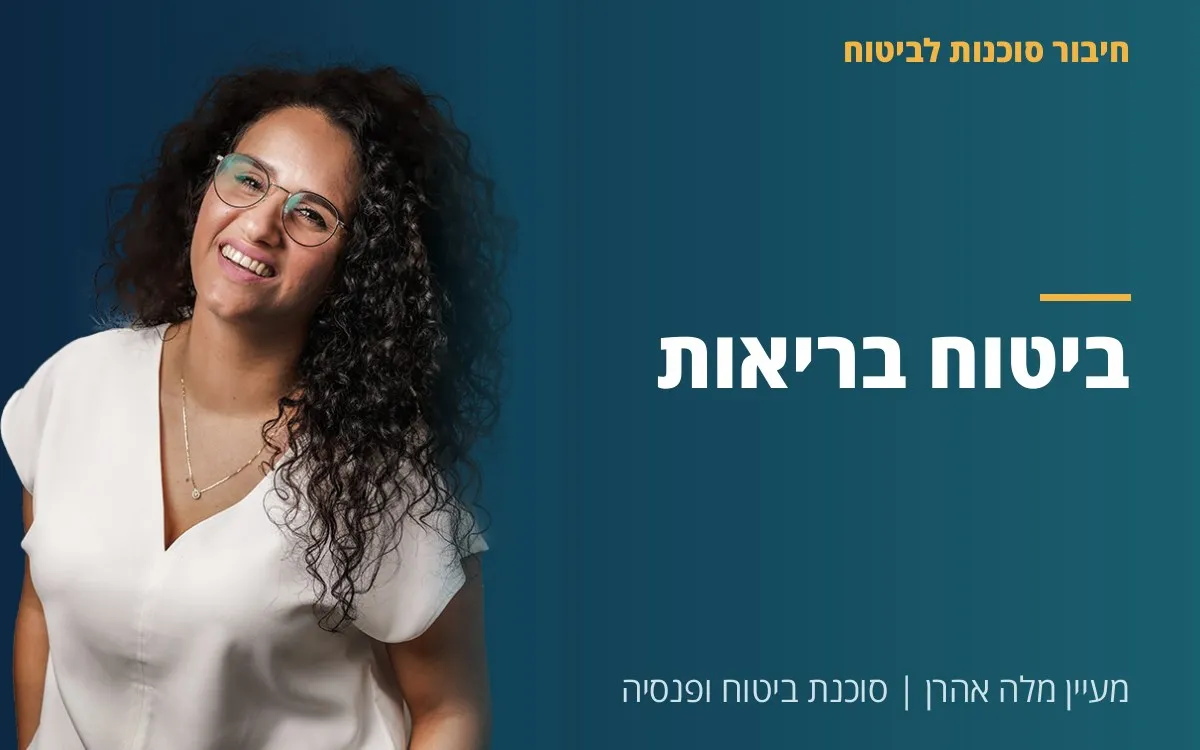 מעיין מלה אהרן - ביטוח בריאות