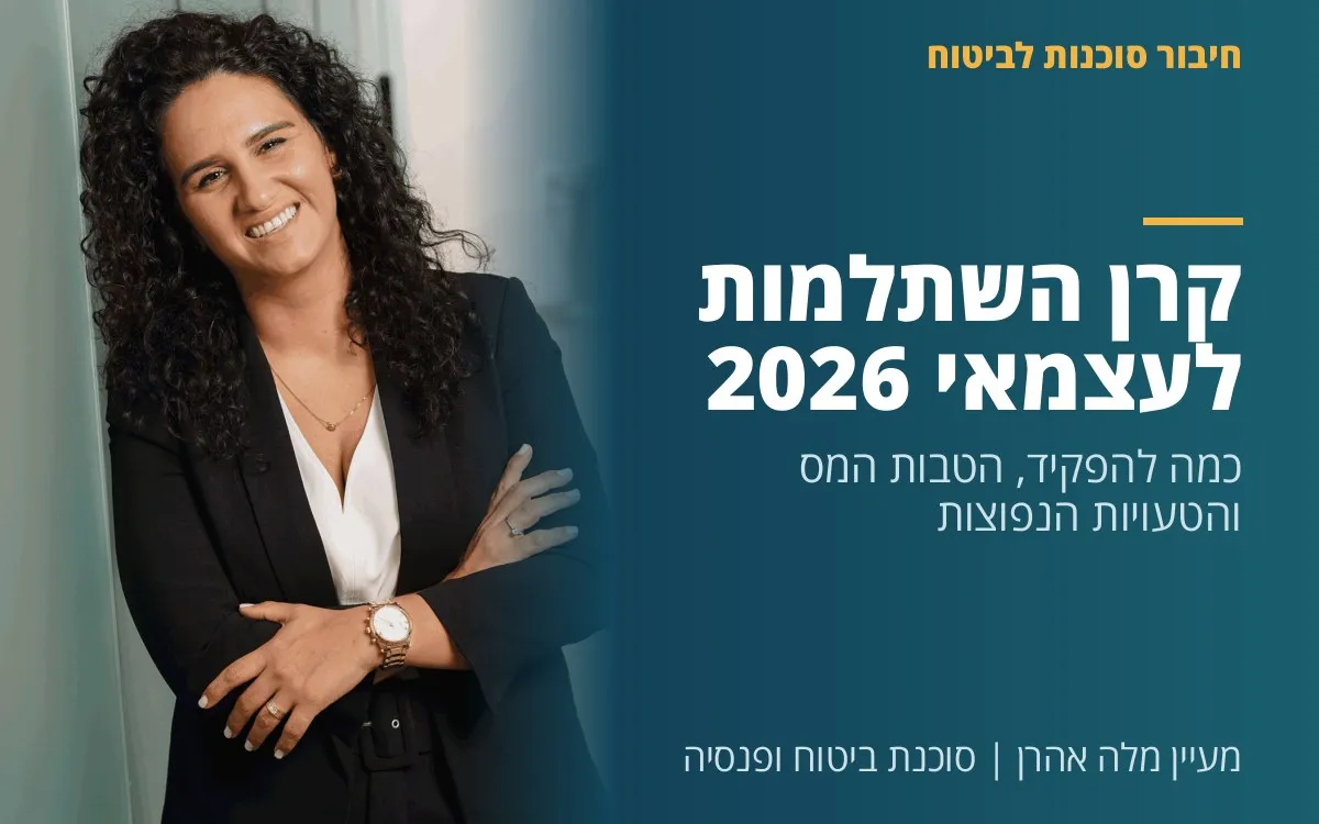 מעיין מלה אהרן - קרן השתלמות לעצמאי 2026 - כמה להפקיד, הטבות המס והטעויות הנפוצות