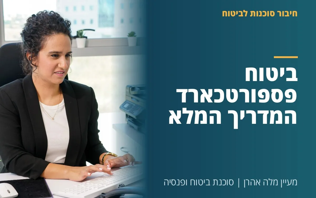 מעיין מלה אהרן - ביטוח פספורטכארד המדריך המלא
