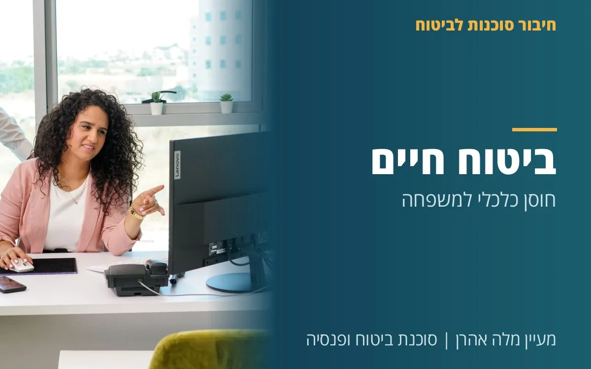 מעיין מלה אהרן - ביטוח חיים: חוסן כלכלי למשפחה