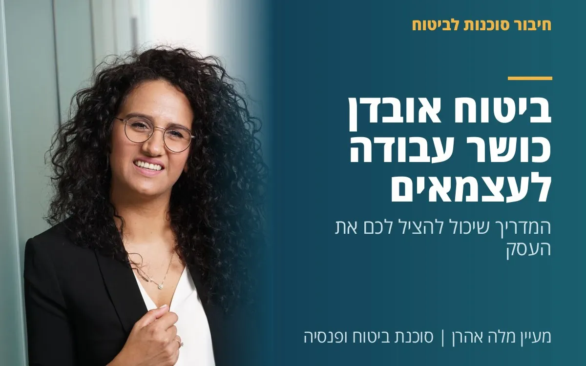 מעיין מלה אהרן - ביטוח אובדן כושר עבודה לעצמאים - המדריך שיכול להציל לכם את העסק