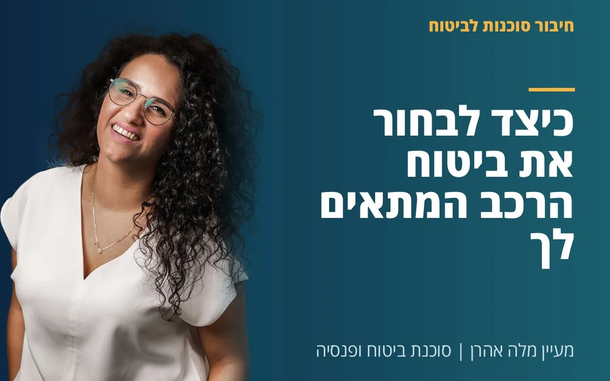 מעיין מלה אהרן - כיצד לבחור את ביטוח הרכב המתאים לך