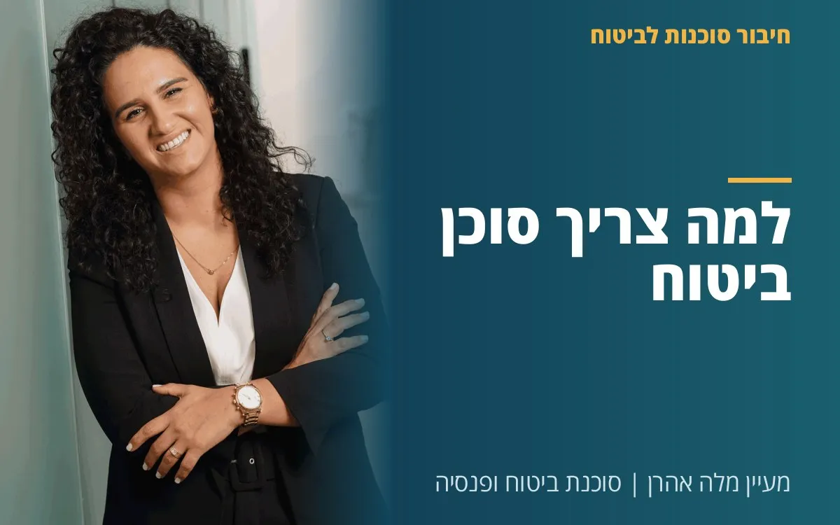 מעיין מלה אהרן - למה צריך סוכן ביטוח?