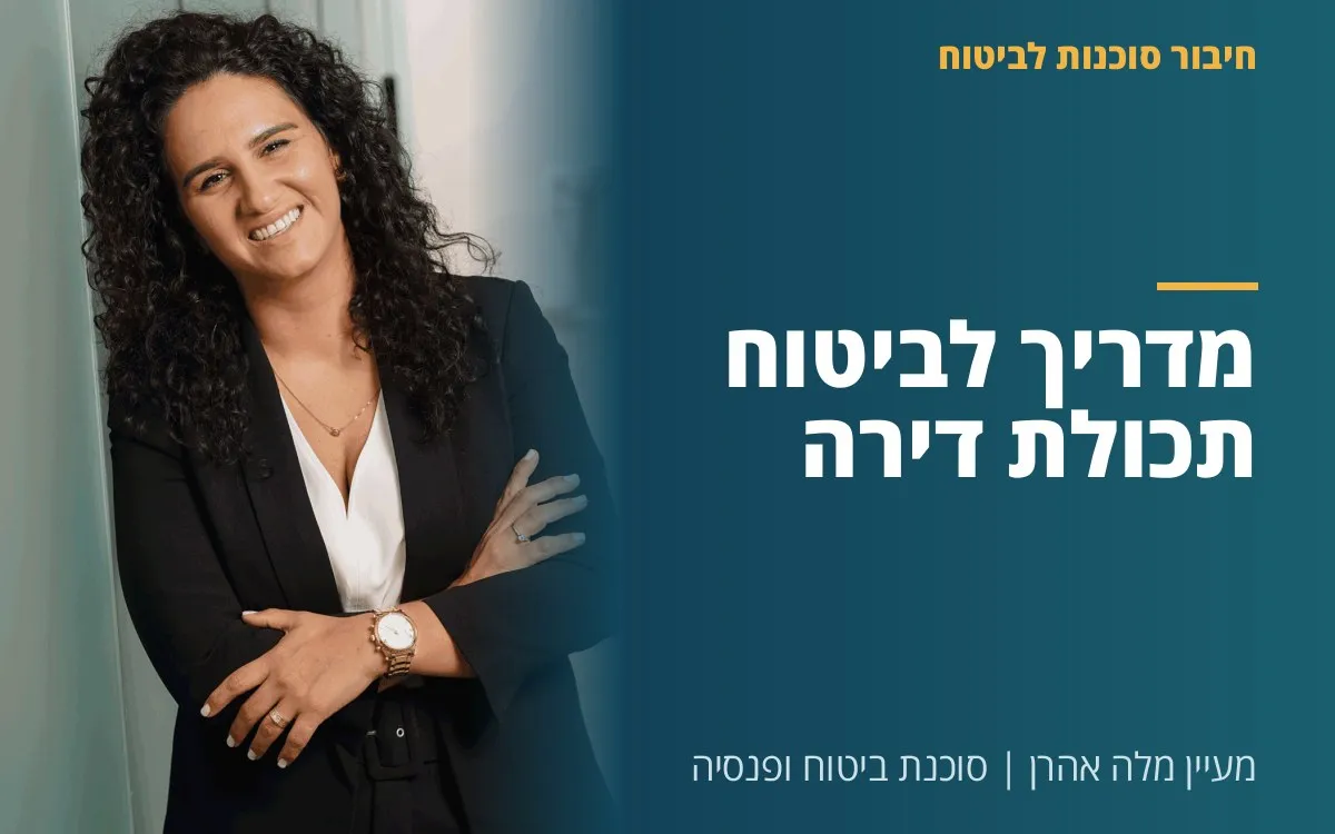 מעיין מלה אהרן - מדריך לביטוח תכולת דירה