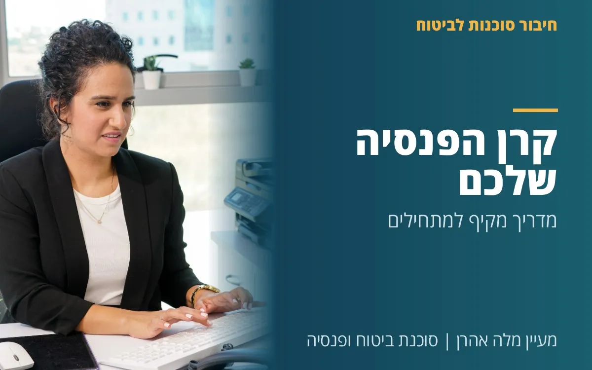 מעיין מלה אהרן - קרן הפנסיה שלכם - מדריך מקיף למתחילים