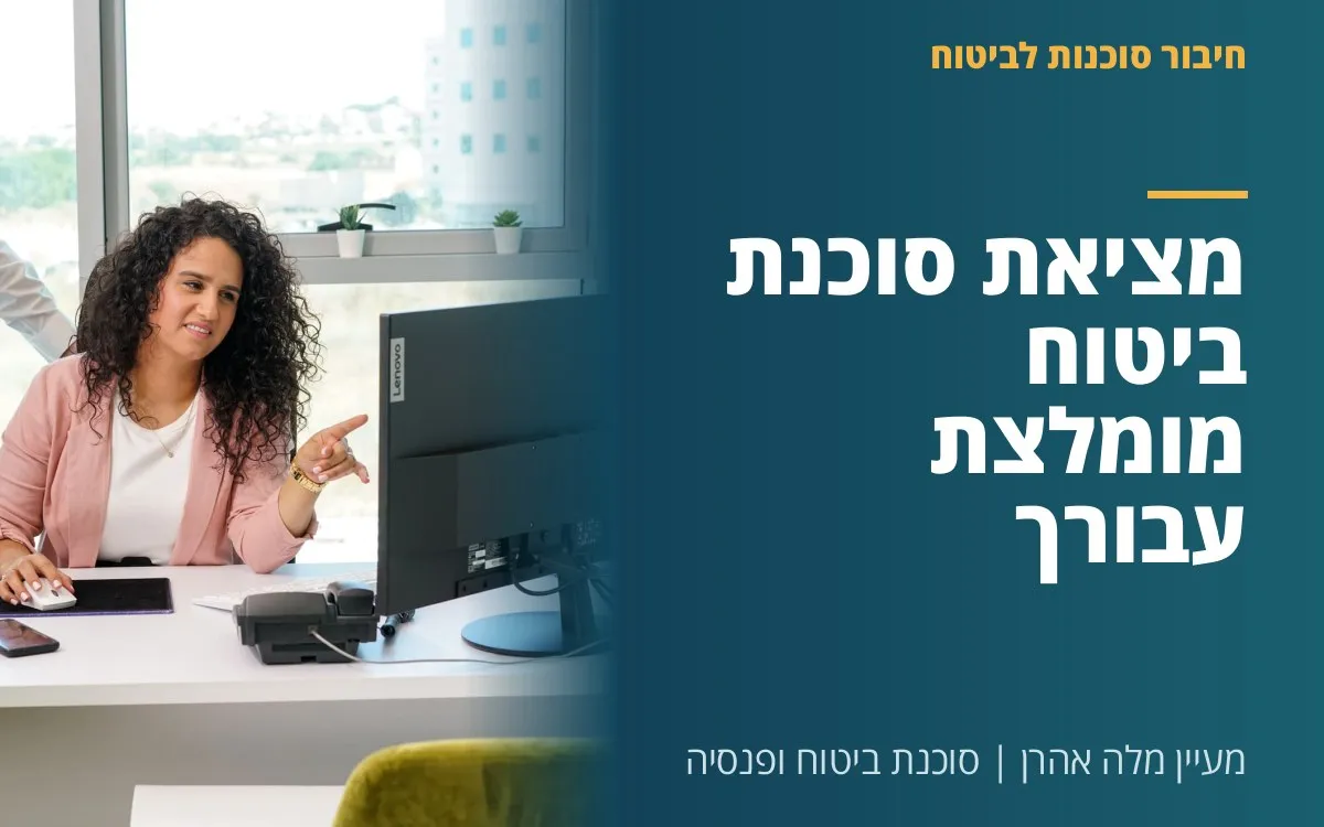 מעיין מלה אהרן - מציאת סוכנת ביטוח מומלצת עבורך
