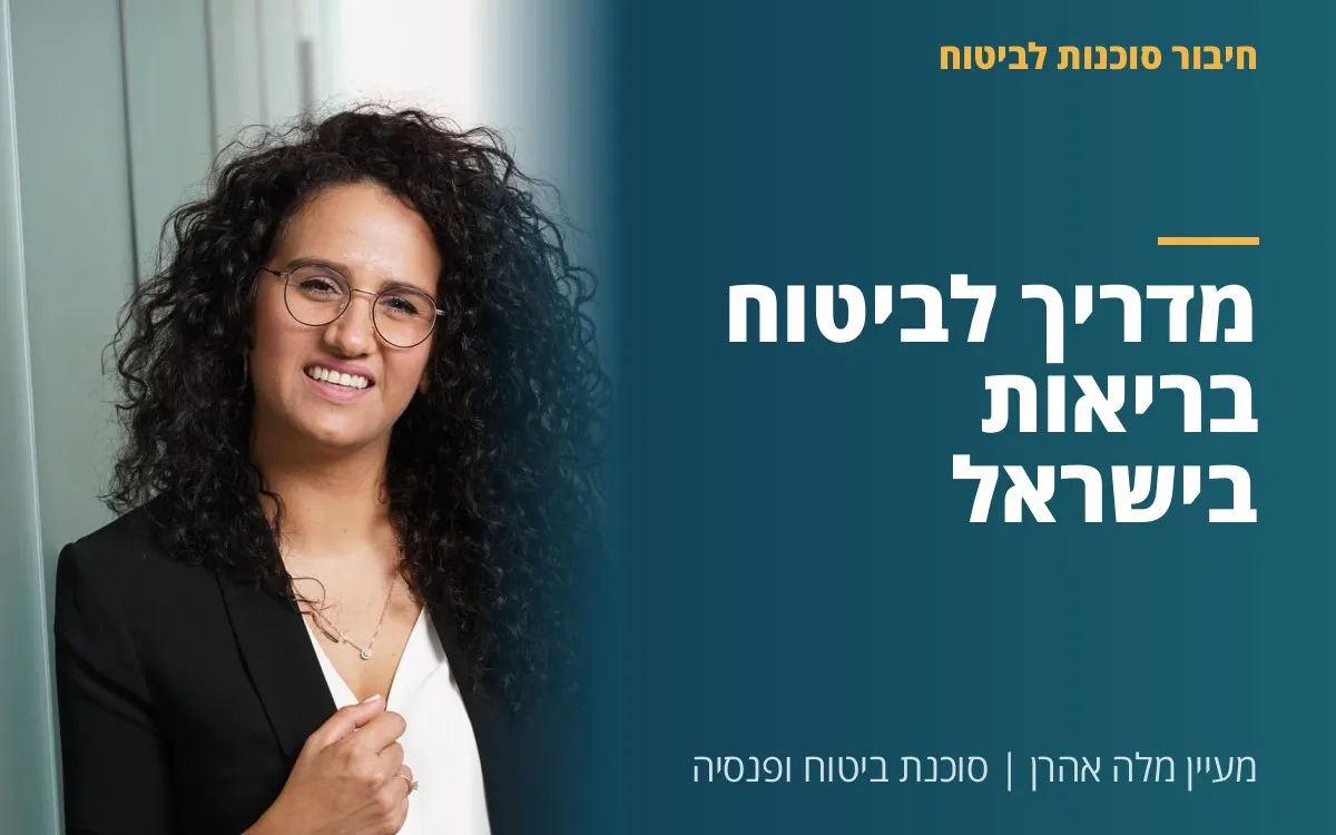 מעיין מלה אהרן - מדריך לביטוח בריאות בישראל