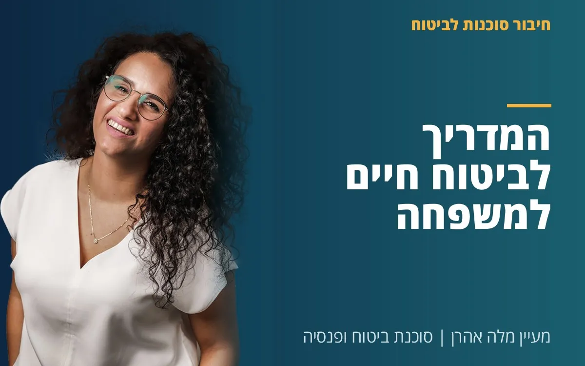 מעיין מלה אהרן - המדריך לביטוח חיים למשפחה