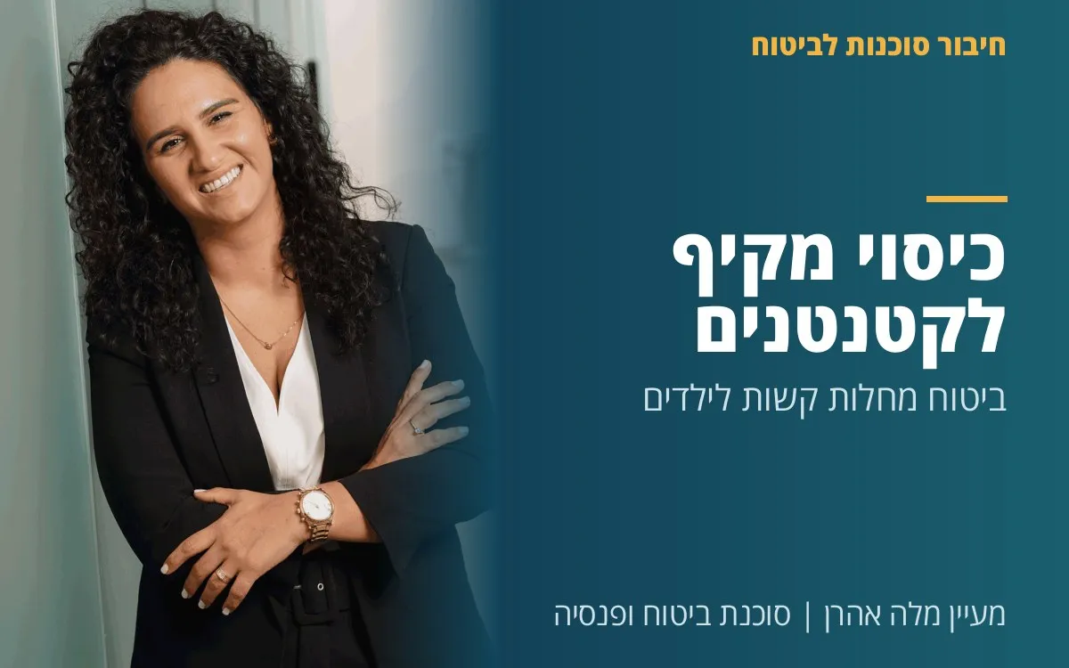 מעיין מלה אהרן - כיסוי מקיף לקטנטנים: ביטוח מחלות קשות לילדים