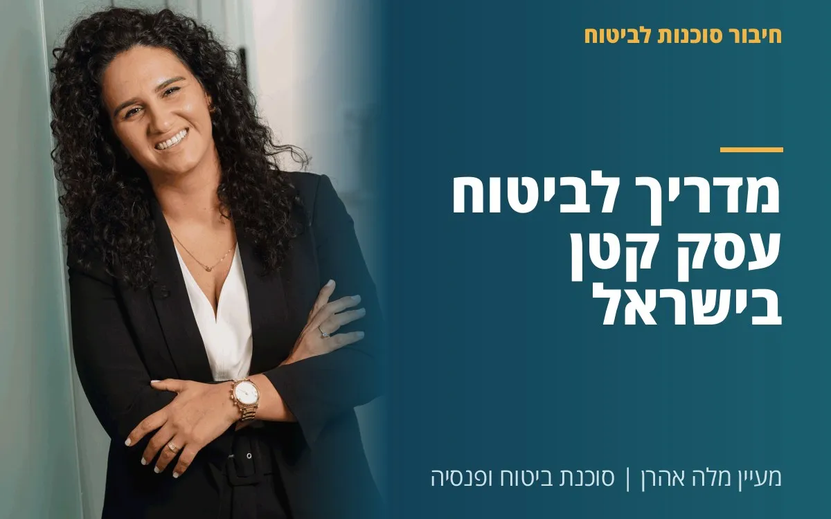 מעיין מלה אהרן - מדריך לביטוח עסק קטן בישראל