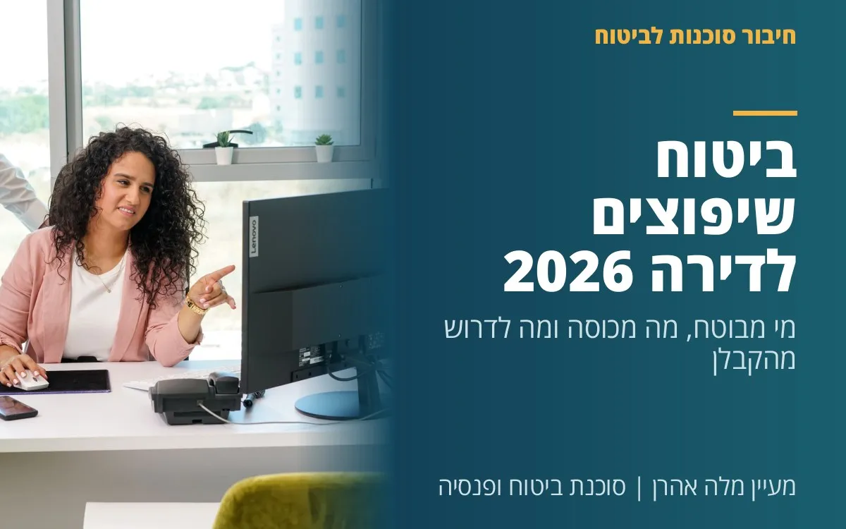 מעיין מלה אהרן - ביטוח שיפוצים לדירה 2026 - מי מבוטח, מה מכוסה ומה לדרוש מהקבלן