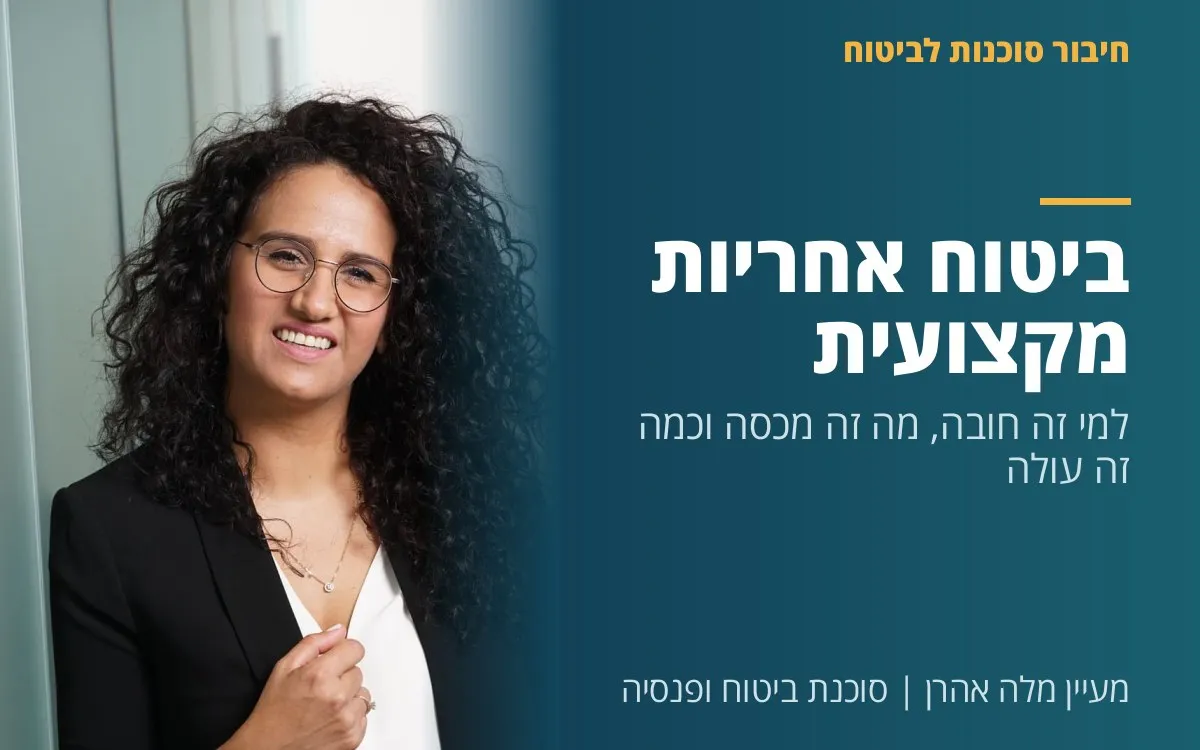 מעיין מלה אהרן - ביטוח אחריות מקצועית - למי זה חובה, מה זה מכסה וכמה זה עולה