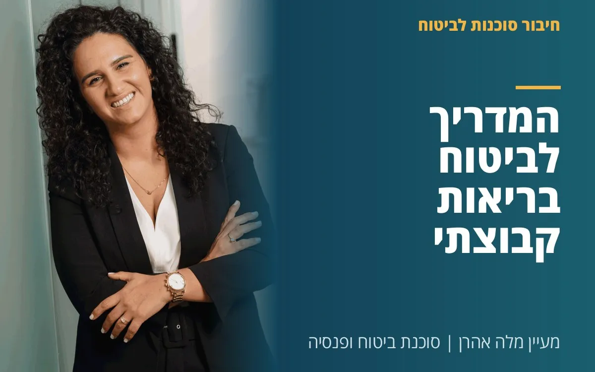 מעיין מלה אהרן - המדריך לביטוח בריאות קבוצתי