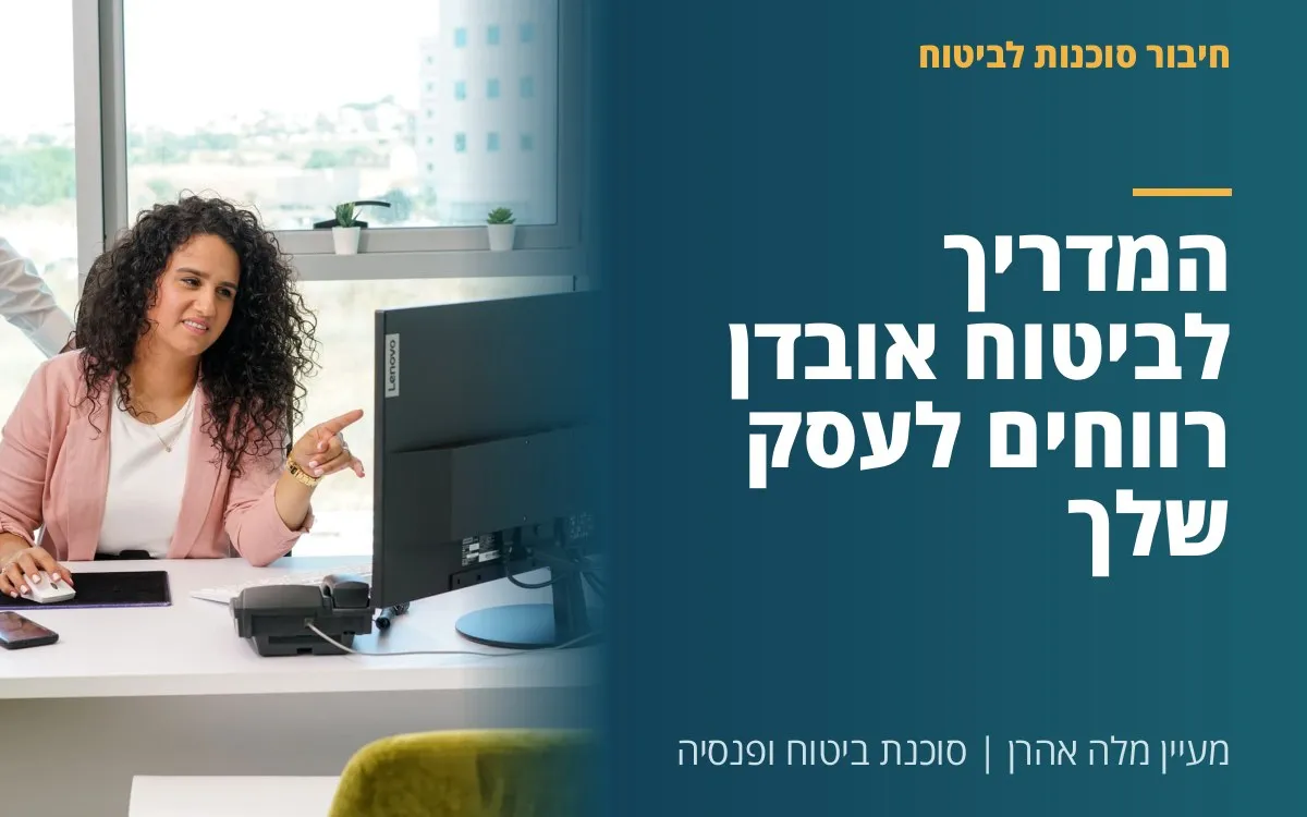 מעיין מלה אהרן - המדריך לביטוח אובדן רווחים לעסק שלך