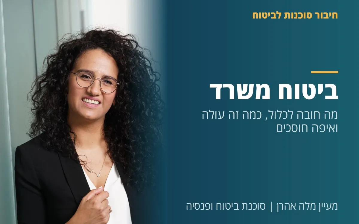 מעיין מלה אהרן - ביטוח משרד - מה חובה לכלול, כמה זה עולה ואיפה חוסכים (2026)