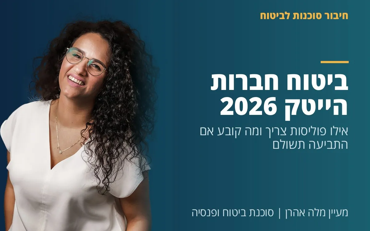 מעיין מלה אהרן - ביטוח חברות הייטק 2026 - אילו פוליסות צריך ומה קובע אם התביעה תשולם