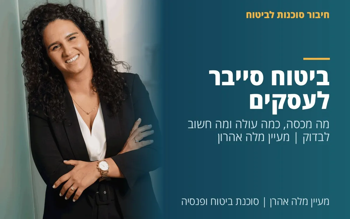 מעיין מלה אהרן - ביטוח סייבר לעסקים - מה מכסה, כמה עולה ומה חשוב לבדוק | מעיין מלה אהרון