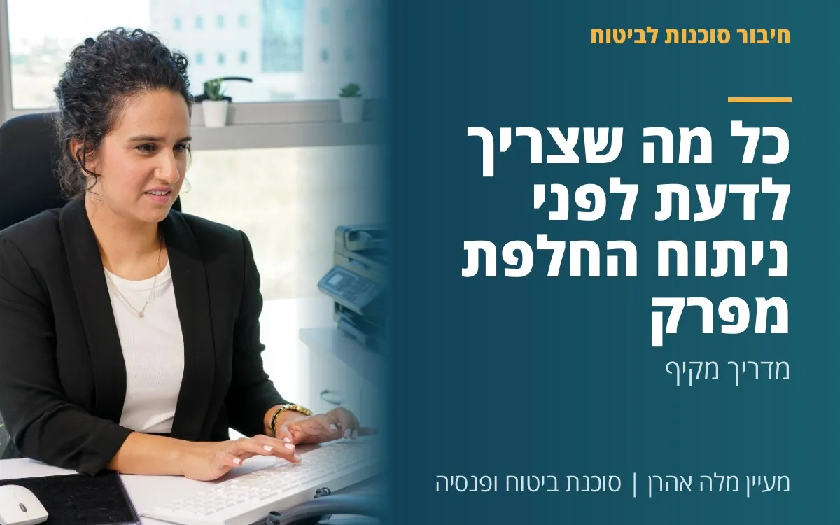 מעיין מלה אהרן - כל מה שצריך לדעת לפני ניתוח החלפת מפרק: מדריך מקיף