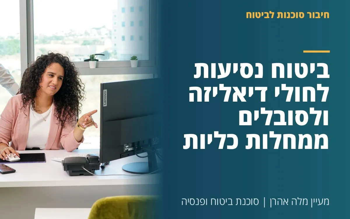 מעיין מלה אהרן - ביטוח נסיעות לחולי דיאליזה ולסובלים ממחלות כליות