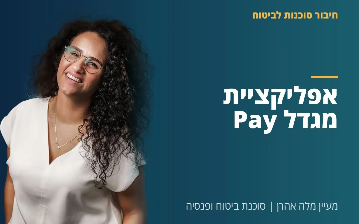 מעיין מלה אהרן - אפליקציית מגדל Pay