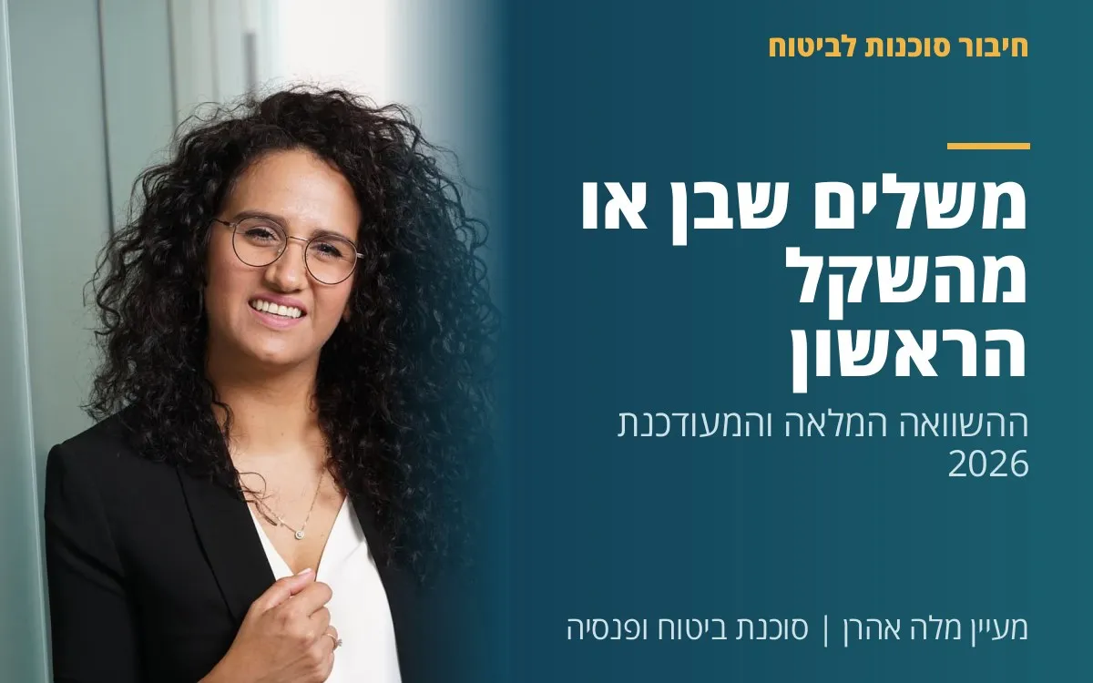 מעיין מלה אהרן - משלים שב"ן או מהשקל הראשון? ההשוואה המלאה והמעודכנת 2026
