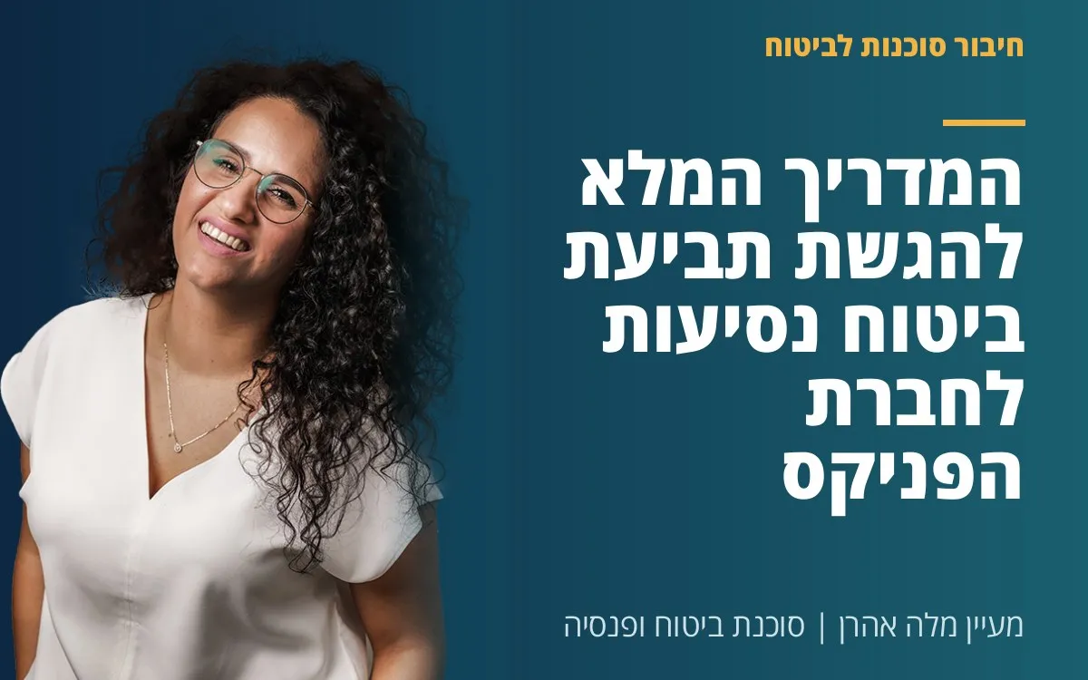 מעיין מלה אהרן - המדריך המלא להגשת תביעת ביטוח נסיעות לחברת הפניקס