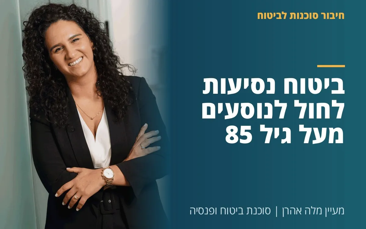 מעיין מלה אהרן - ביטוח נסיעות לחו"ל לנוסעים מעל גיל 85