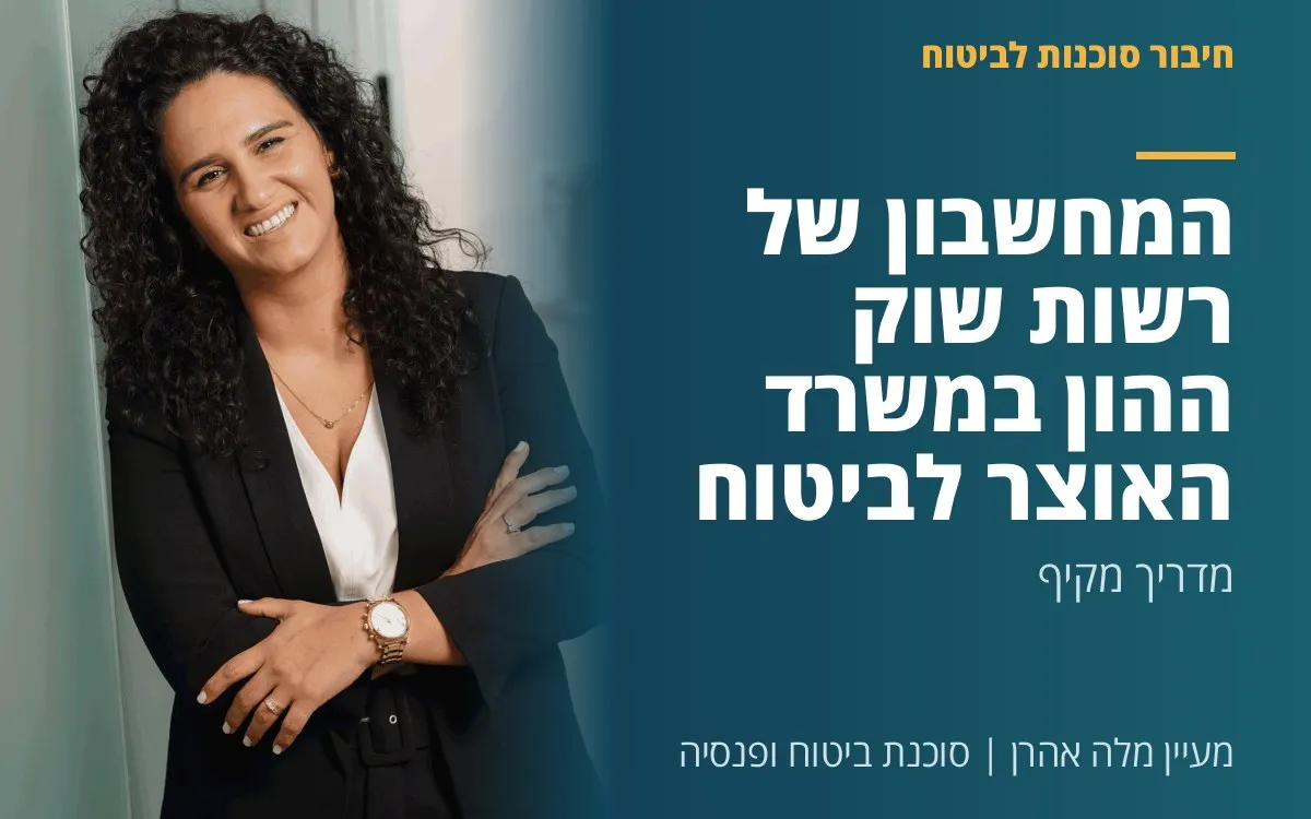 מעיין מלה אהרן - המחשבון של רשות שוק ההון במשרד האוצר לביטוח רכב חובה: מדריך מקיף