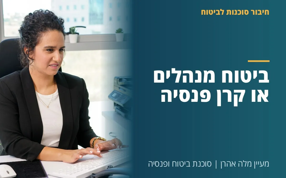 מעיין מלה אהרן - ביטוח מנהלים או קרן פנסיה?