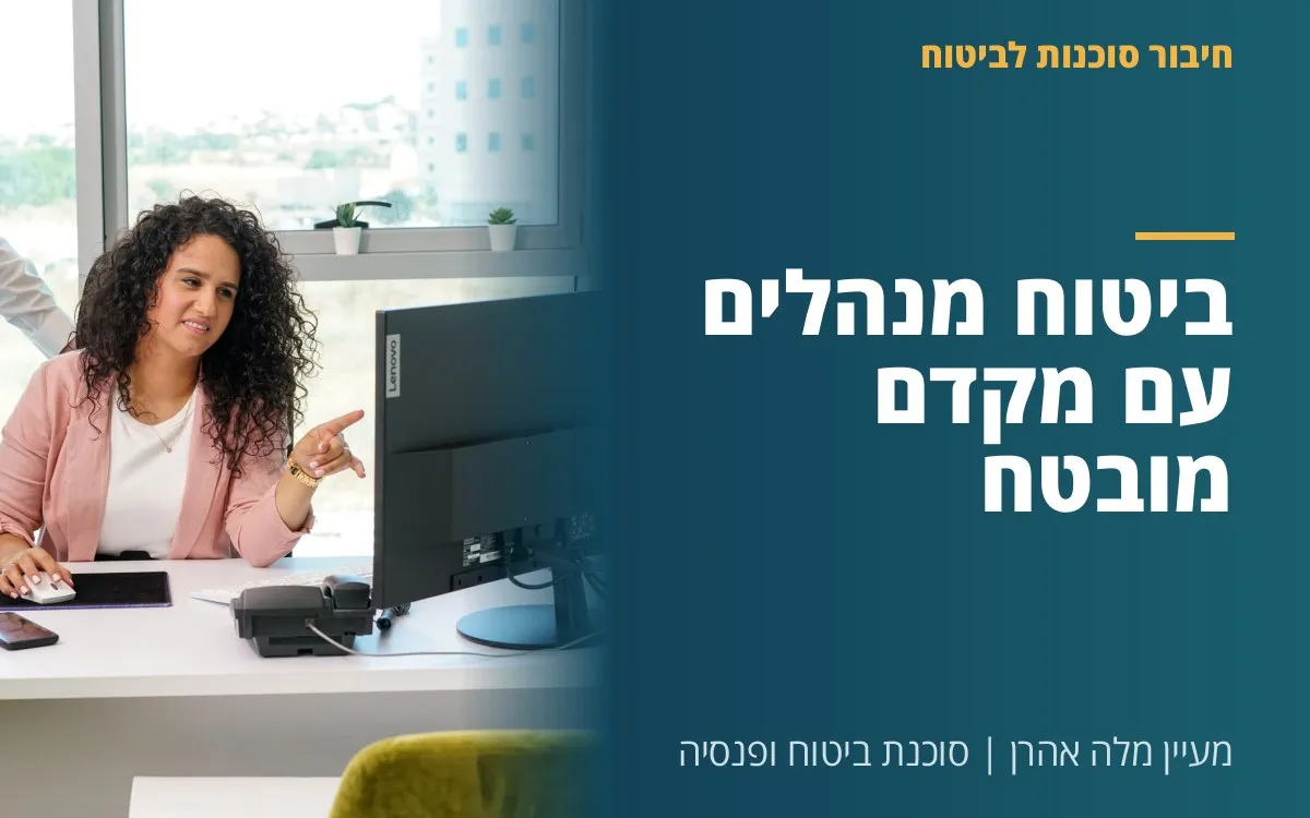 מעיין מלה אהרן - ביטוח מנהלים עם מקדם מובטח
