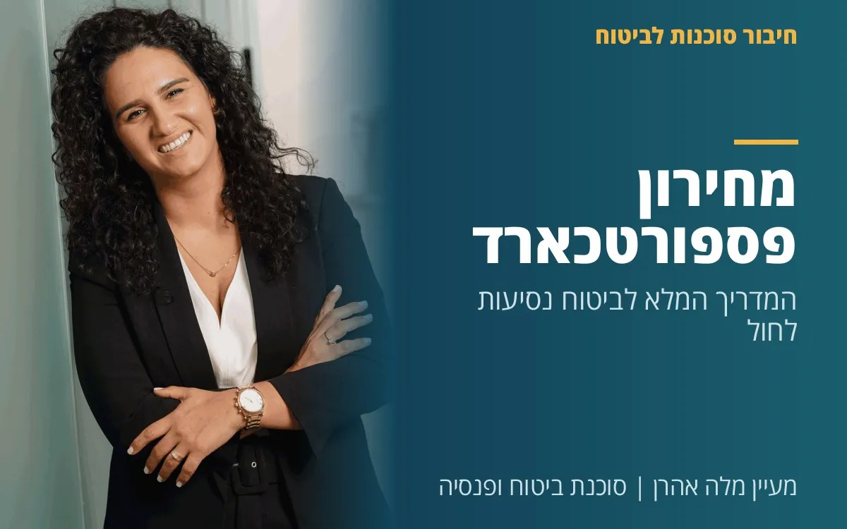 מעיין מלה אהרן - מחירון פספורטכארד: המדריך המלא לביטוח נסיעות לחו"ל