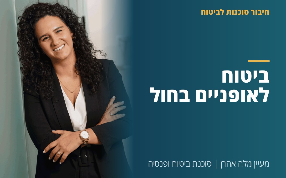 מעיין מלה אהרן - ביטוח לאופניים בחול