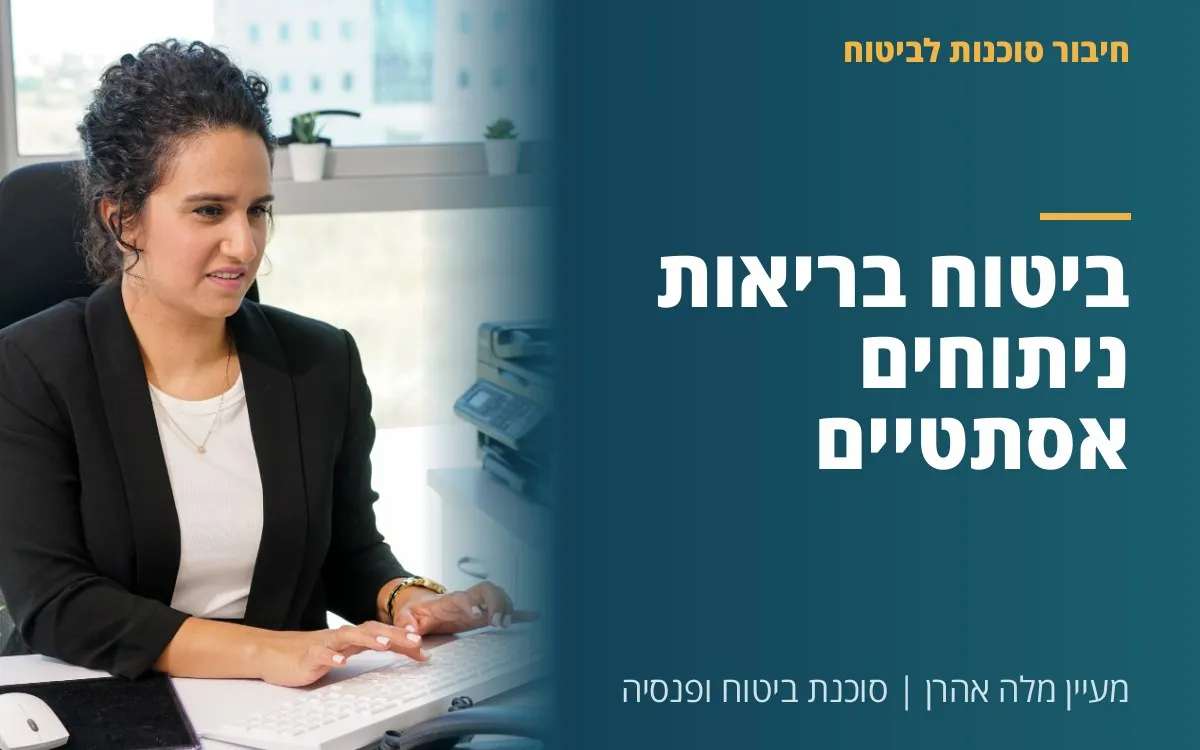 מעיין מלה אהרן - ביטוח בריאות ניתוחים אסתטיים