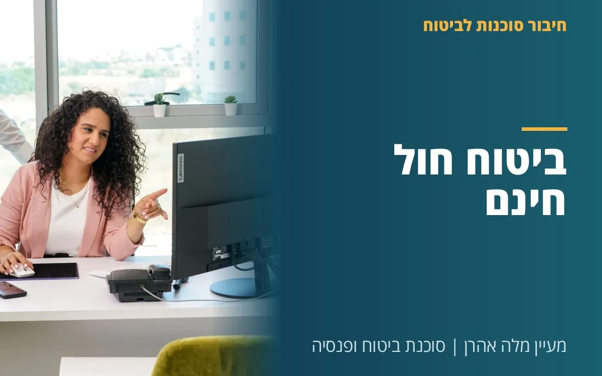 מעיין מלה אהרן - ביטוח חול חינם