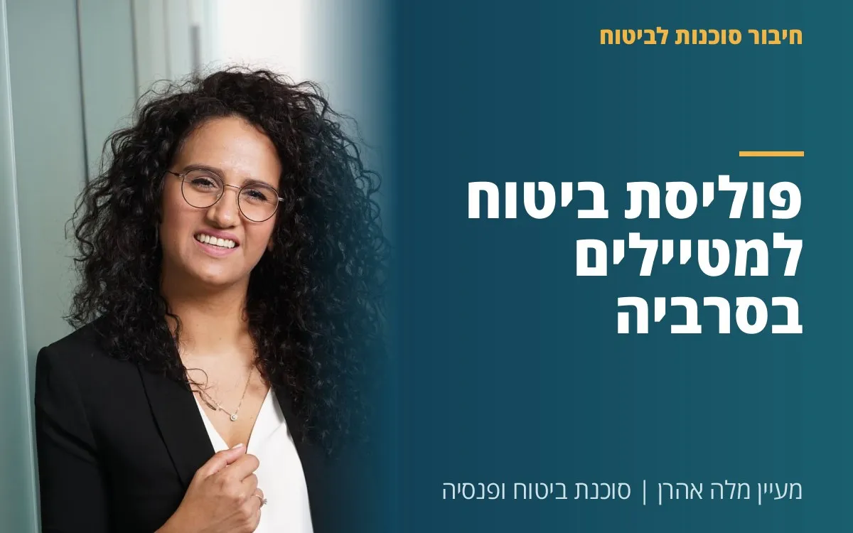 מעיין מלה אהרן - פוליסת ביטוח למטיילים בסרביה