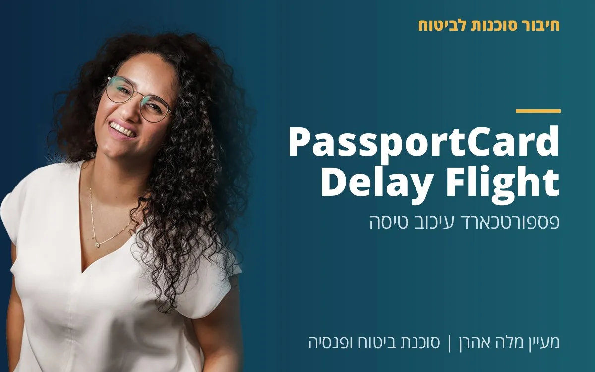 מעיין מלה אהרן - PassportCard Flight Delay: פספורטכארד עיכוב טיסה
