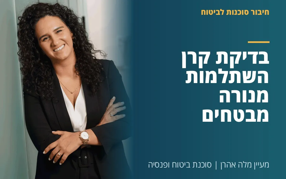 מעיין מלה אהרן - בדיקת קרן השתלמות מנורה מבטחים