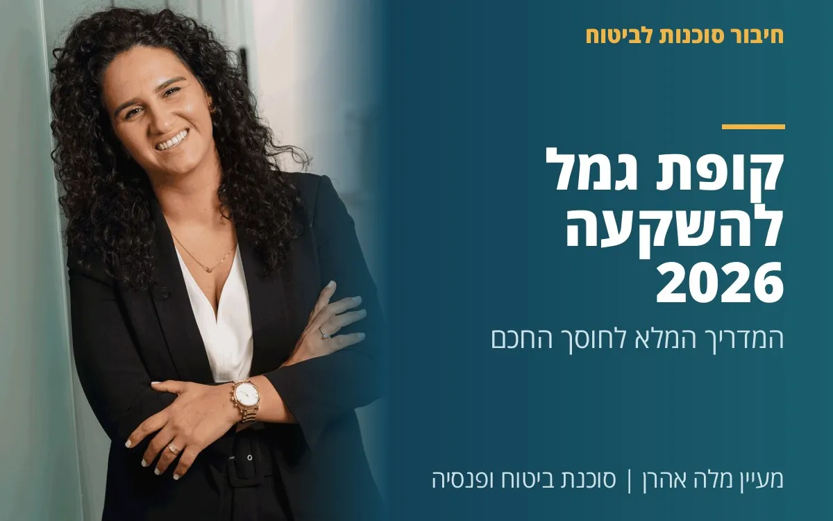 מעיין מלה אהרן - קופת גמל להשקעה 2026  -  המדריך המלא לחוסך החכם