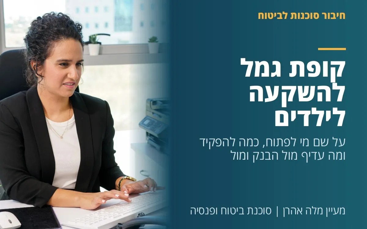 מעיין מלה אהרן - קופת גמל להשקעה לילדים: על שם מי לפתוח, כמה להפקיד ומה עדיף מול הבנק ומול חיסכון לכל ילד (2026)