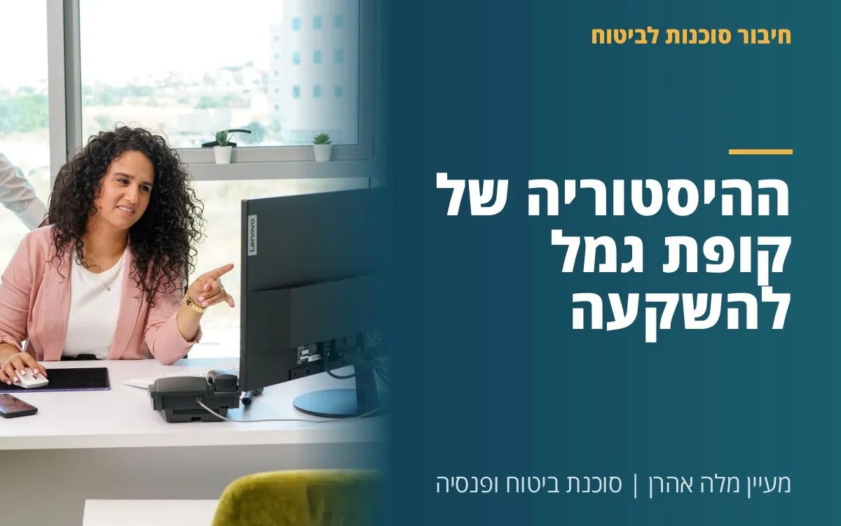 מעיין מלה אהרן - ההיסטוריה של קופת גמל להשקעה