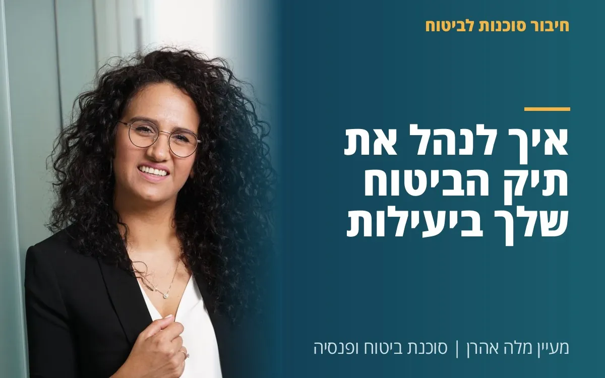 מעיין מלה אהרן - איך לנהל את תיק הביטוח שלך ביעילות