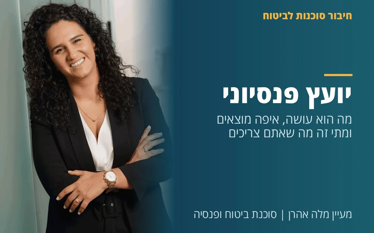 מעיין מלה אהרן - יועץ פנסיוני: מה הוא עושה, איפה מוצאים ומתי זה מה שאתם צריכים