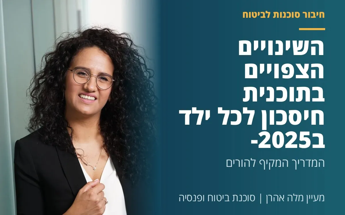 מעיין מלה אהרן - השינויים הצפויים בתוכנית חיסכון לכל ילד ב-2025  -  המדריך המקיף להורים