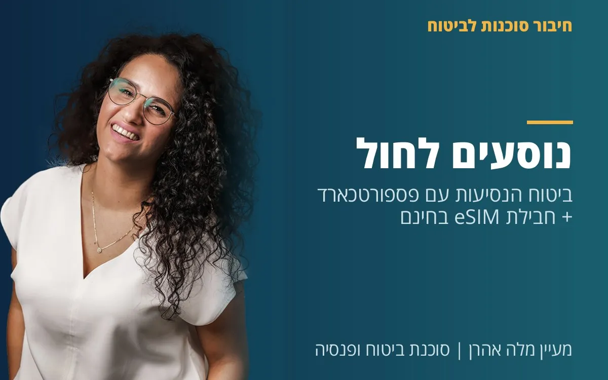 מעיין מלה אהרן - נוסעים לחו"ל? ביטוח הנסיעות עם פספורטכארד + חבילת eSIM בחינם  -  כך תישארו מחוברים ובטוחים