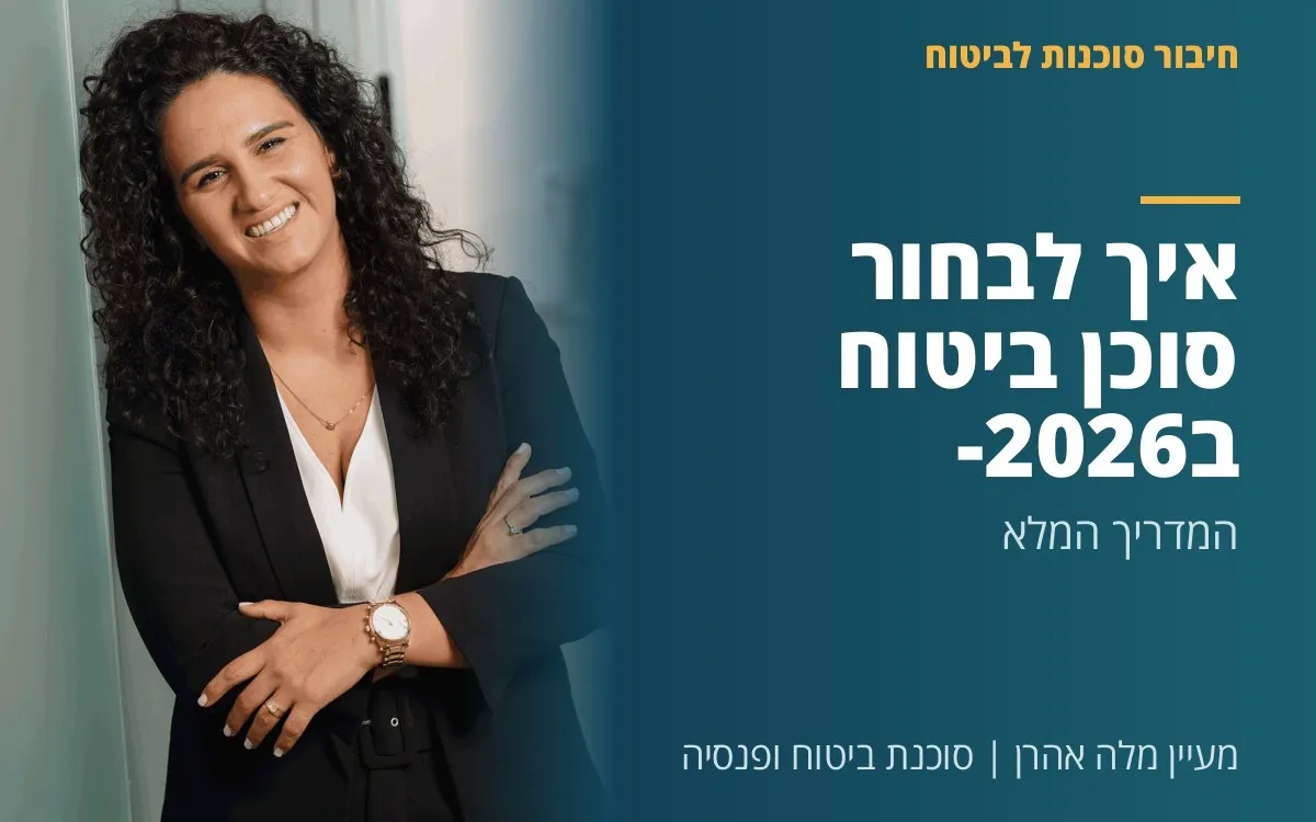 מעיין מלה אהרן - איך לבחור סוכן ביטוח ב-2026 - המדריך המלא