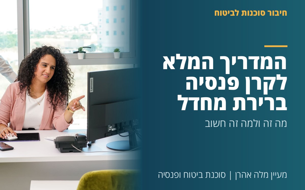 מעיין מלה אהרן - המדריך המלא לקרן פנסיה ברירת מחדל: מה זה ולמה זה חשוב?