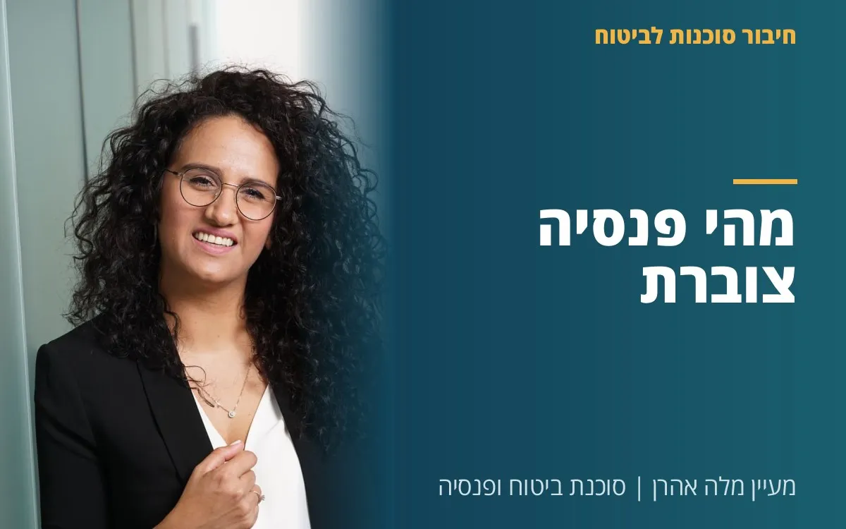 מעיין מלה אהרן - מהי פנסיה צוברת?