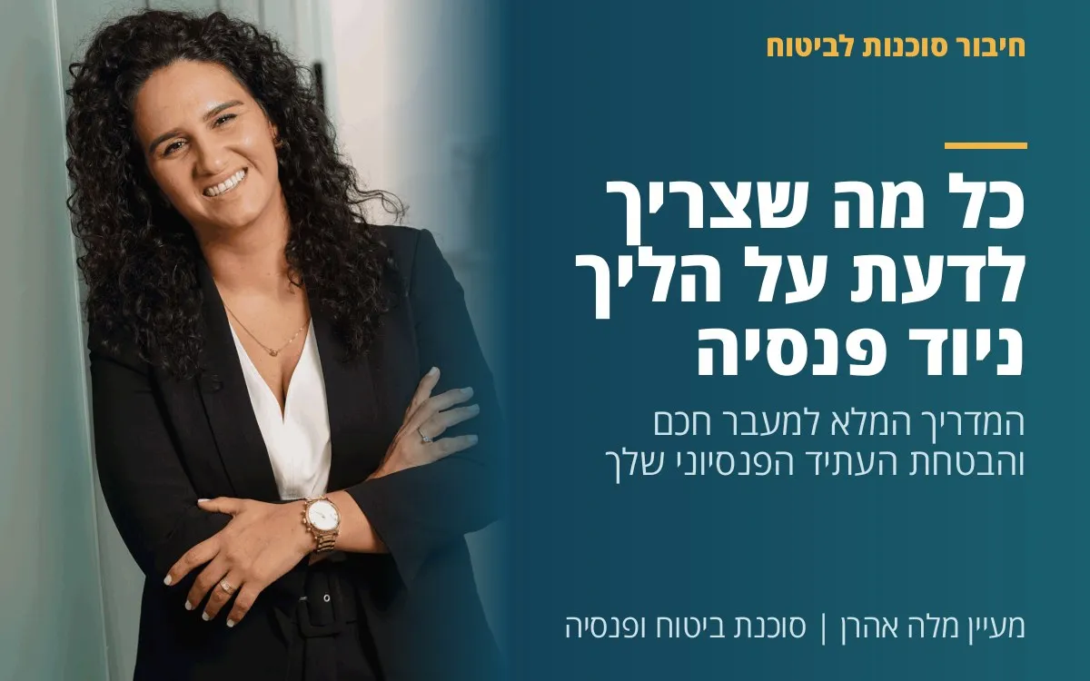 מעיין מלה אהרן - כל מה שצריך לדעת על הליך ניוד פנסיה: המדריך המלא למעבר חכם והבטחת העתיד הפנסיוני שלך
